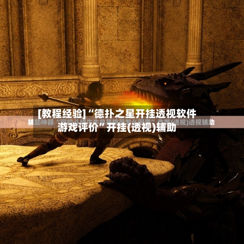 [教程经验]“德扑之星开挂透视软件游戏评价”开挂(透视)辅助-第3张图片