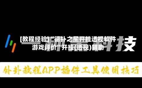 [教程经验]“德扑之星开挂透视软件游戏评价”开挂(透视)辅助-第2张图片