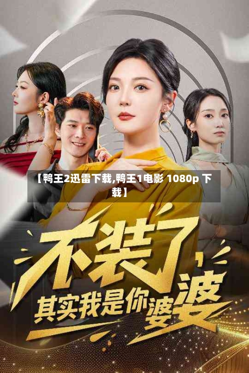 【鸭王2迅雷下载,鸭王1电影 1080p 下载】
