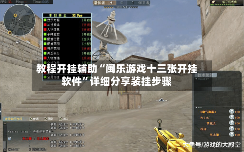 教程开挂辅助“闽乐游戏十三张开挂软件”详细分享装挂步骤-第2张图片