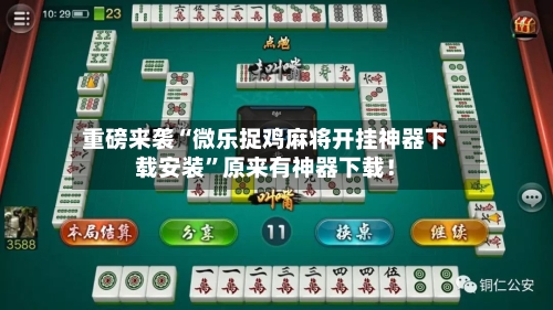 重磅来袭“微乐捉鸡麻将开挂神器下载安装	”原来有神器下载！-第3张图片