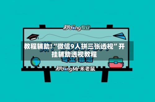 教程辅助!“微信9人拼三张透视	”开挂辅助透视教程-第2张图片