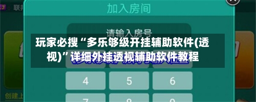 玩家必搜“多乐够级开挂辅助软件(透视)	”详细外挂透视辅助软件教程-第2张图片
