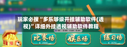 玩家必搜“多乐够级开挂辅助软件(透视)”详细外挂透视辅助软件教程-第3张图片