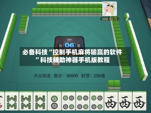 必备科技“控制手机麻将输赢的软件	”科技辅助神器手机版教程-第2张图片
