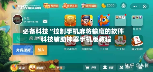 必备科技“控制手机麻将输赢的软件”科技辅助神器手机版教程-第3张图片