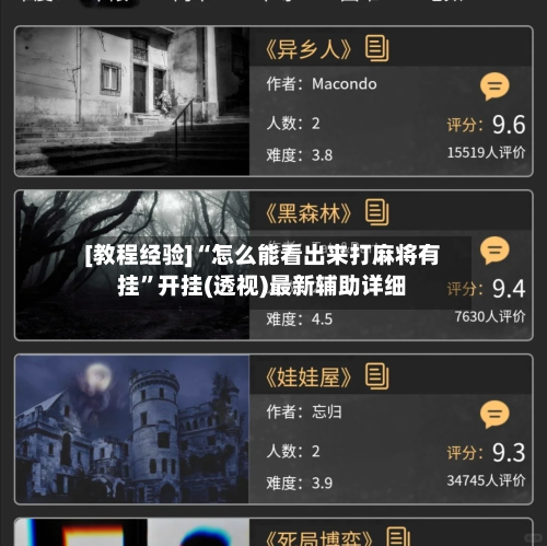 [教程经验]“怎么能看出来打麻将有挂	”开挂(透视)最新辅助详细-第3张图片