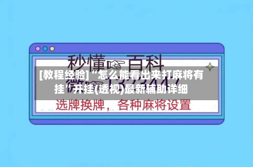 [教程经验]“怎么能看出来打麻将有挂”开挂(透视)最新辅助详细