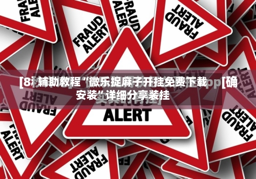 辅助教程“微乐捉麻子开挂免费下载安装	”详细分享装挂-第3张图片