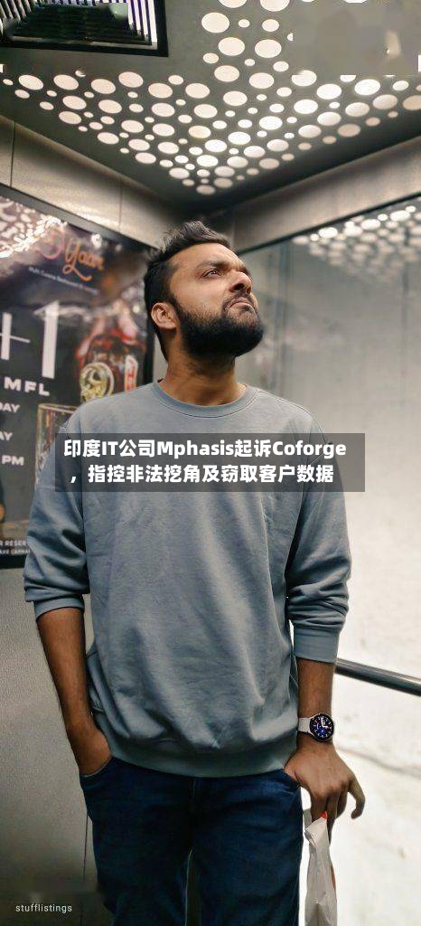 印度IT公司Mphasis起诉Coforge，指控非法挖角及窃取客户数据-第2张图片