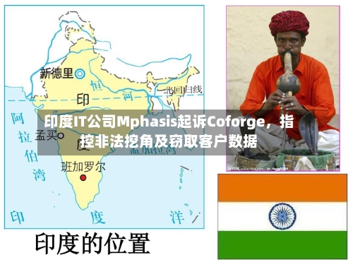 印度IT公司Mphasis起诉Coforge，指控非法挖角及窃取客户数据-第3张图片