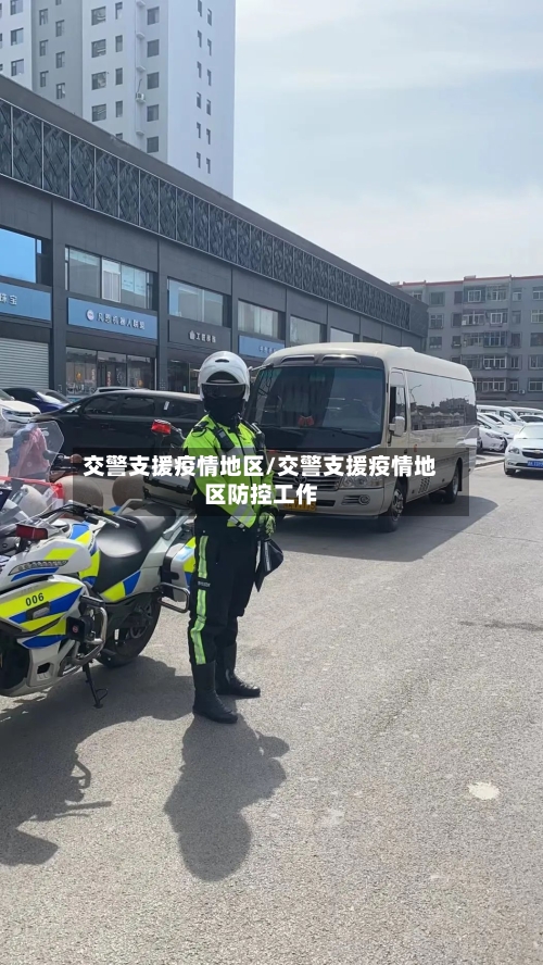 交警支援疫情地区/交警支援疫情地区防控工作