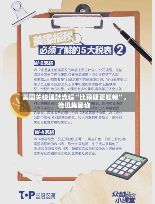 美国关税退款流程“比预期更顺畅”，德迅集团称-第2张图片