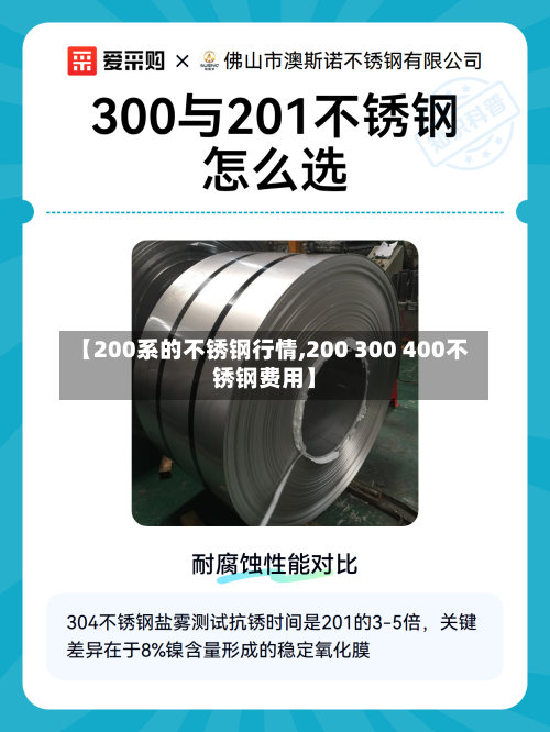 【200系的不锈钢行情,200 300 400不锈钢费用】-第2张图片