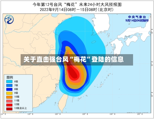 关于直击强台风“梅花	”登陆的信息-第3张图片