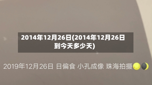 2014年12月26日(2014年12月26日到今天多少天)-第2张图片