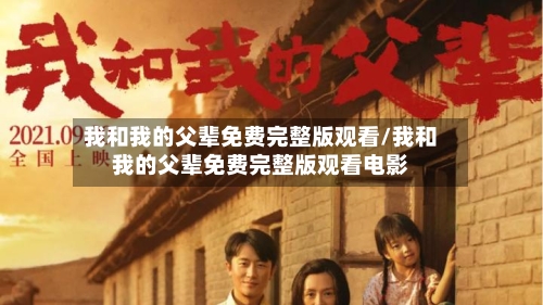 我和我的父辈免费完整版观看/我和我的父辈免费完整版观看电影