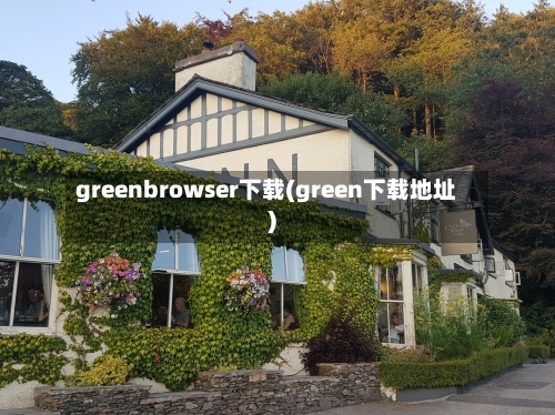 greenbrowser下载(green下载地址)-第3张图片