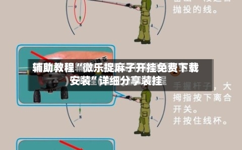 辅助教程“微乐捉麻子开挂免费下载安装”详细分享装挂