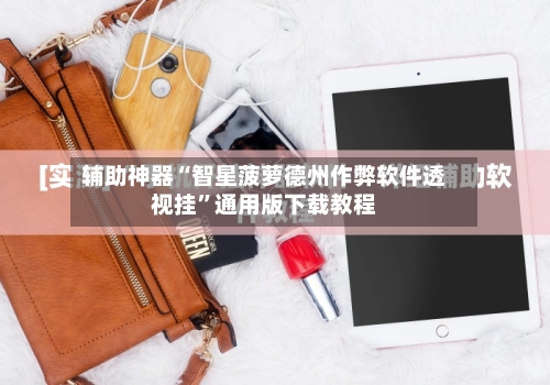 辅助神器“智星菠萝德州作弊软件透视挂”通用版下载教程-第3张图片