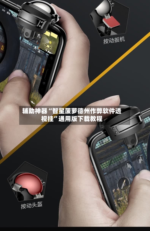辅助神器“智星菠萝德州作弊软件透视挂	”通用版下载教程-第2张图片