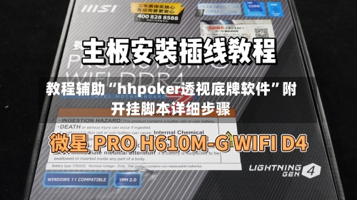 教程辅助“hhpoker透视底牌软件”附开挂脚本详细步骤-第2张图片