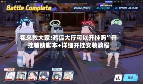 我来教大家!鸿狐大厅可以开挂吗”开挂辅助脚本+详细开挂安装教程