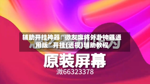 辅助开挂神器“微友麻将外卦神器通用版	”开挂(透视)辅助教程-第2张图片