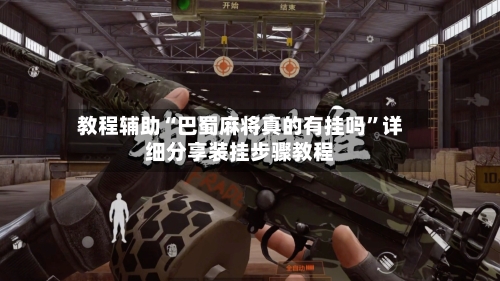 教程辅助“巴蜀麻将真的有挂吗”详细分享装挂步骤教程-第3张图片
