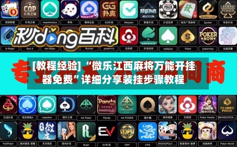 [教程经验] “微乐江西麻将万能开挂器免费”详细分享装挂步骤教程-第3张图片