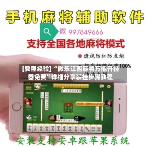 [教程经验] “微乐江西麻将万能开挂器免费”详细分享装挂步骤教程-第2张图片