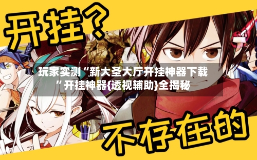 玩家实测“新大圣大厅开挂神器下载”开挂神器{透视辅助}全揭秘-第3张图片