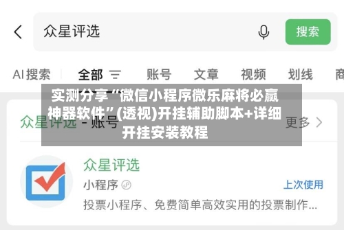 实测分享“微信小程序微乐麻将必赢神器软件”(透视)开挂辅助脚本+详细开挂安装教程