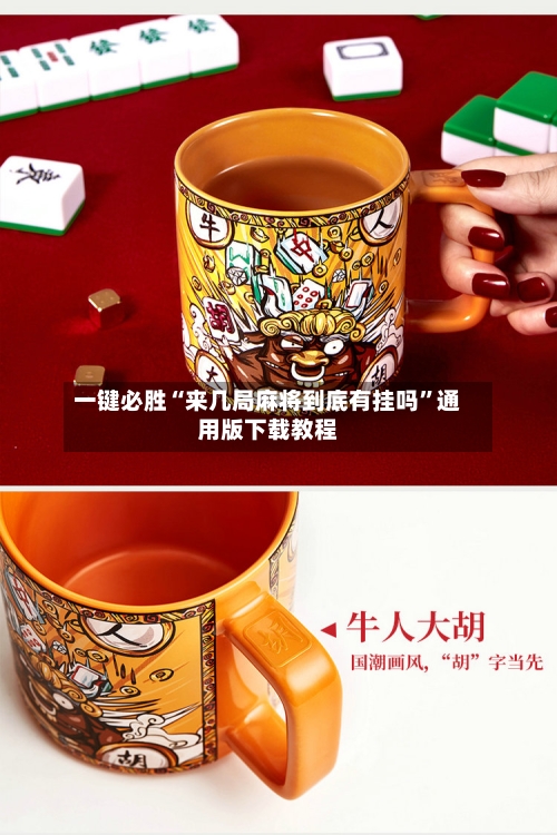 一键必胜“来几局麻将到底有挂吗”通用版下载教程-第3张图片