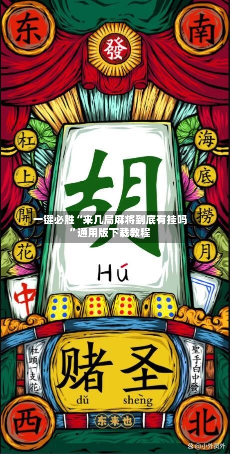 一键必胜“来几局麻将到底有挂吗”通用版下载教程-第2张图片
