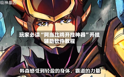 玩家必读“阿当比鸡开挂神器	”开挂辅助软件教程-第2张图片