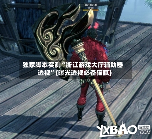 独家脚本实测“浙江游戏大厅辅助器透视	”(曝光透视必备猫腻)-第2张图片