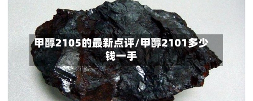 甲醇2105的最新点评/甲醇2101多少钱一手
