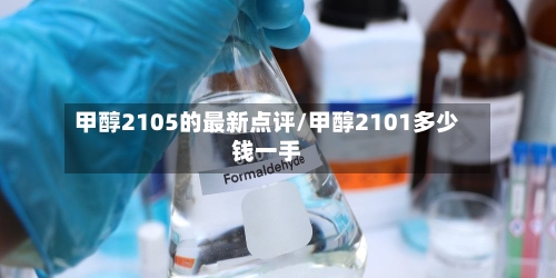 甲醇2105的最新点评/甲醇2101多少钱一手-第3张图片