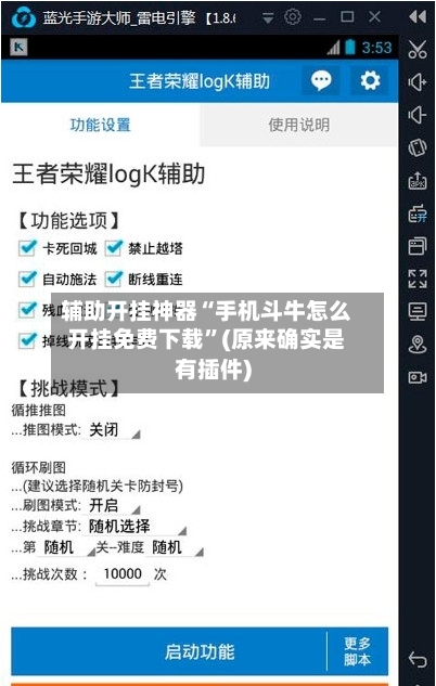 辅助开挂神器“手机斗牛怎么开挂免费下载”(原来确实是有插件)-第2张图片