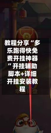 教程分享“多乐跑得快免费开挂神器”开挂辅助脚本+详细开挂安装教程-第2张图片