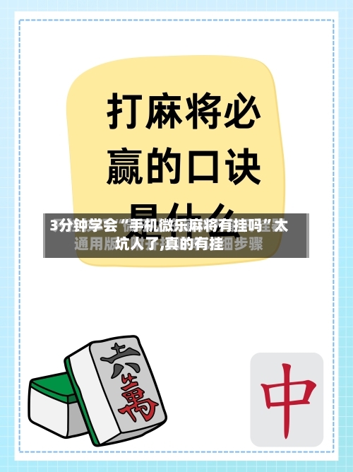3分钟学会“手机微乐麻将有挂吗”太坑人了,真的有挂