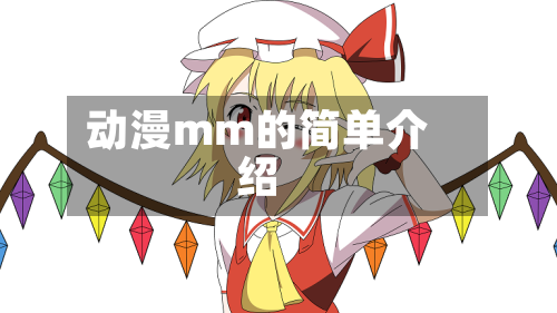 动漫mm的简单介绍