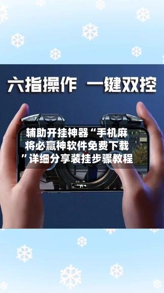 辅助开挂神器“手机麻将必赢神软件免费下载”详细分享装挂步骤教程-第2张图片