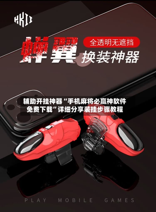 辅助开挂神器“手机麻将必赢神软件免费下载”详细分享装挂步骤教程-第3张图片