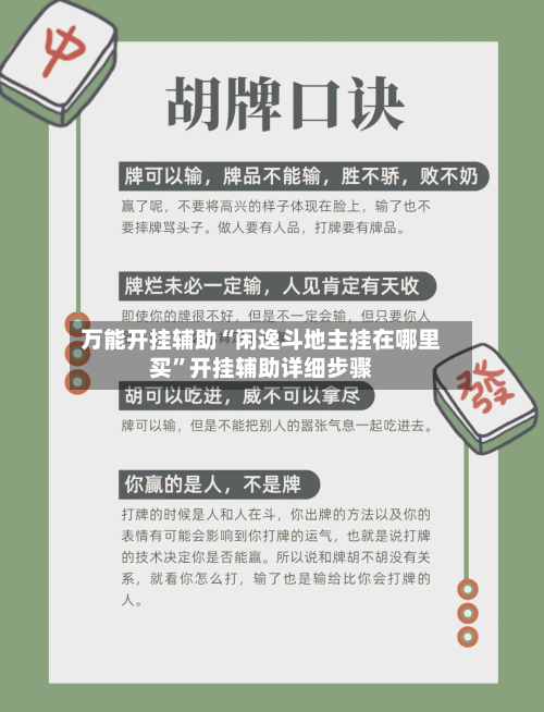 万能开挂辅助“闲逸斗地主挂在哪里买	”开挂辅助详细步骤-第2张图片