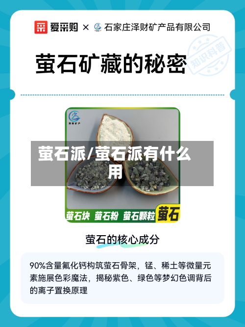 萤石派/萤石派有什么用-第2张图片