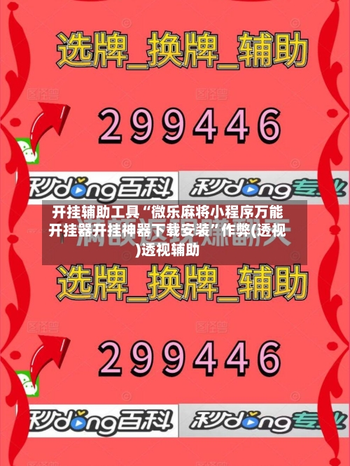 开挂辅助工具“微乐麻将小程序万能开挂器开挂神器下载安装	”作弊(透视)透视辅助-第2张图片