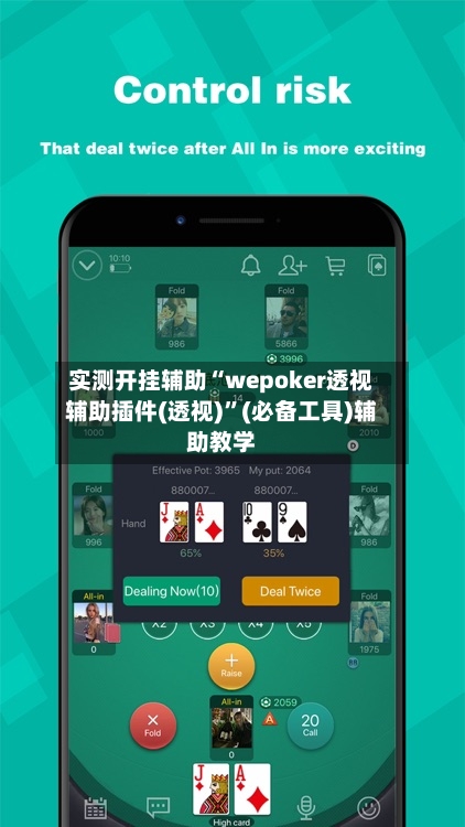 实测开挂辅助“wepoker透视辅助插件(透视)	”(必备工具)辅助教学-第2张图片