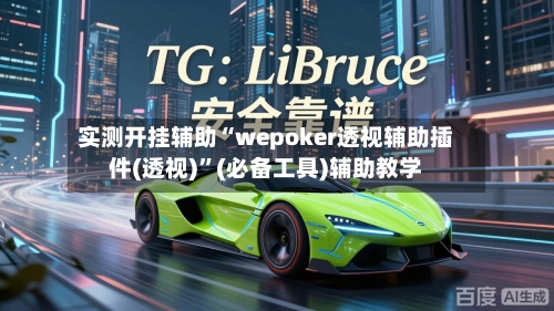 实测开挂辅助“wepoker透视辅助插件(透视)”(必备工具)辅助教学-第3张图片